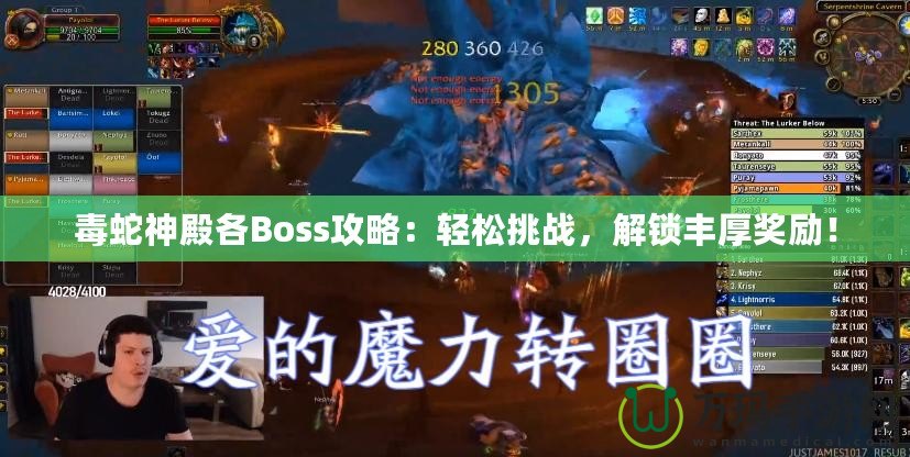 毒蛇神殿各Boss攻略：輕松挑戰(zhàn)，解鎖豐厚獎勵！