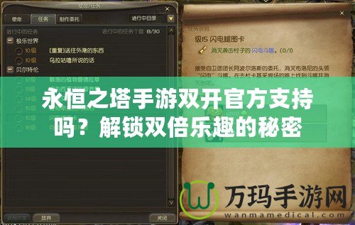 永恒之塔手游雙開官方支持嗎？解鎖雙倍樂趣的秘密