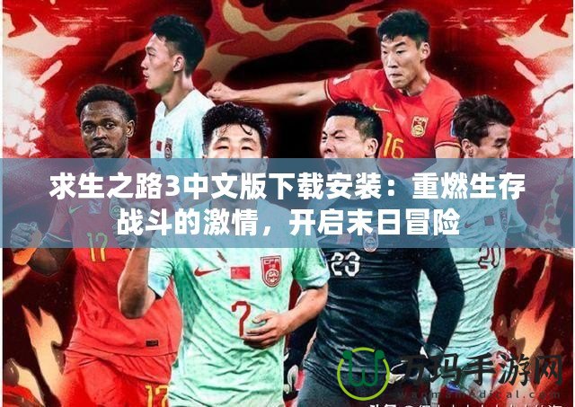 求生之路3中文版下載安裝：重燃生存戰(zhàn)斗的激情，開(kāi)啟末日冒險(xiǎn)