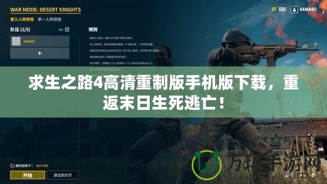 求生之路4高清重制版手機(jī)版下載，重返末日生死逃亡！