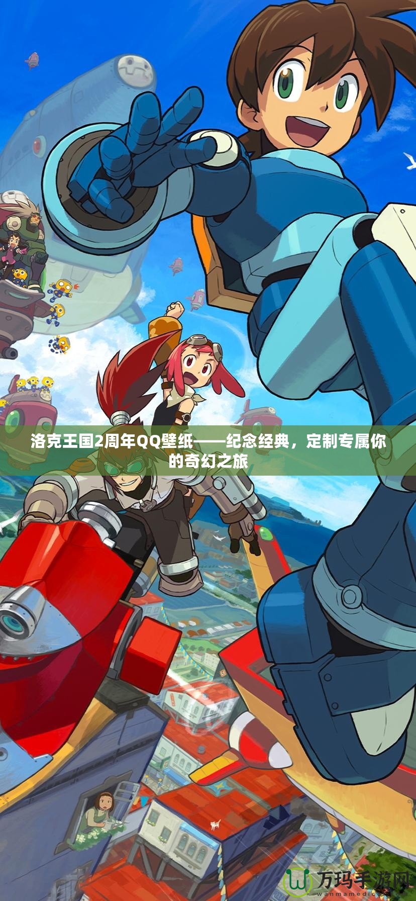 洛克王國2周年QQ壁紙——紀(jì)念經(jīng)典，定制專屬你的奇幻之旅