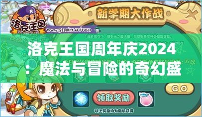 洛克王國周年慶2024：魔法與冒險的奇幻盛典