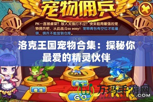 洛克王國(guó)寵物合集：探秘你最愛(ài)的精靈伙伴