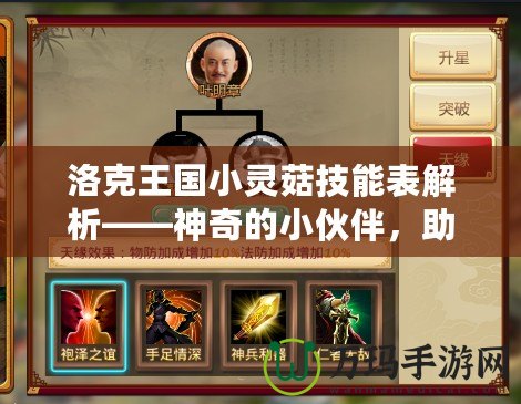 洛克王國(guó)小靈菇技能表解析——神奇的小伙伴，助你戰(zhàn)無(wú)不勝！