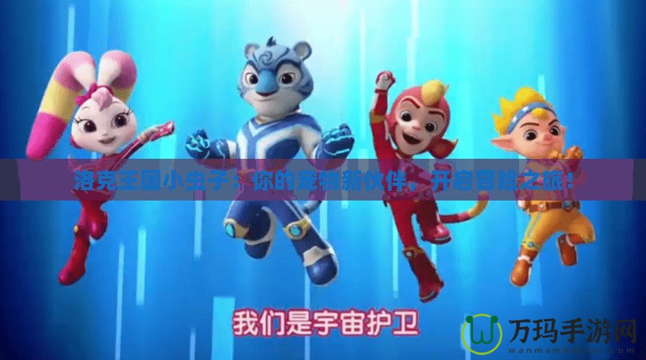 洛克王國小蟲子：你的寵物新伙伴，開啟冒險之旅！