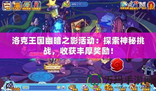 洛克王國(guó)幽暗之影活動(dòng)：探索神秘挑戰(zhàn)，收獲豐厚獎(jiǎng)勵(lì)！