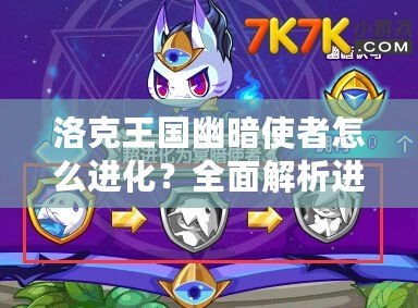 洛克王國幽暗使者怎么進(jìn)化？全面解析進(jìn)化路線與技巧！