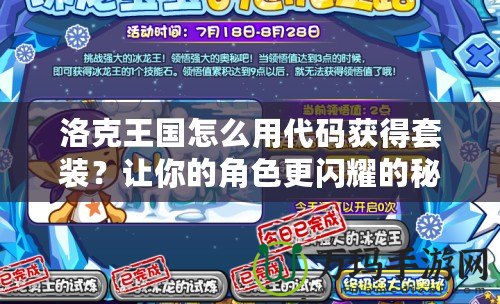 洛克王國怎么用代碼獲得套裝？讓你的角色更閃耀的秘密武器！