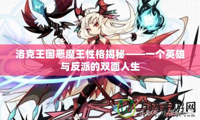 洛克王國(guó)惡魔王性格揭秘——一個(gè)英雄與反派的雙面人生