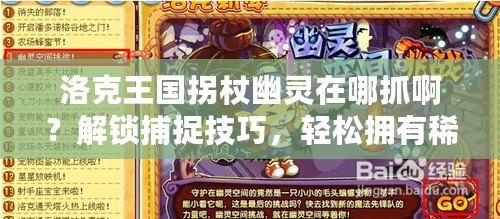 洛克王國拐杖幽靈在哪抓??？解鎖捕捉技巧，輕松擁有稀有怪物！