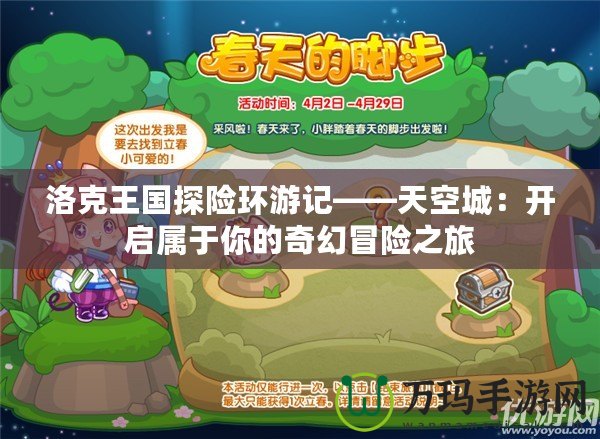洛克王國(guó)探險(xiǎn)環(huán)游記——天空城：開(kāi)啟屬于你的奇幻冒險(xiǎn)之旅