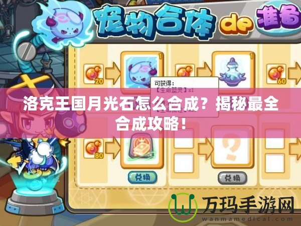 洛克王國月光石怎么合成？揭秘最全合成攻略！