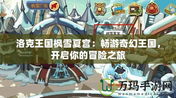 洛克王國(guó)楓雪夏宮：暢游奇幻王國(guó)，開(kāi)啟你的冒險(xiǎn)之旅