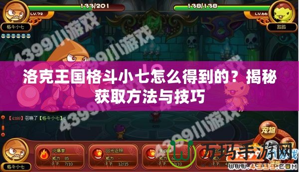 洛克王國格斗小七怎么得到的？揭秘獲取方法與技巧