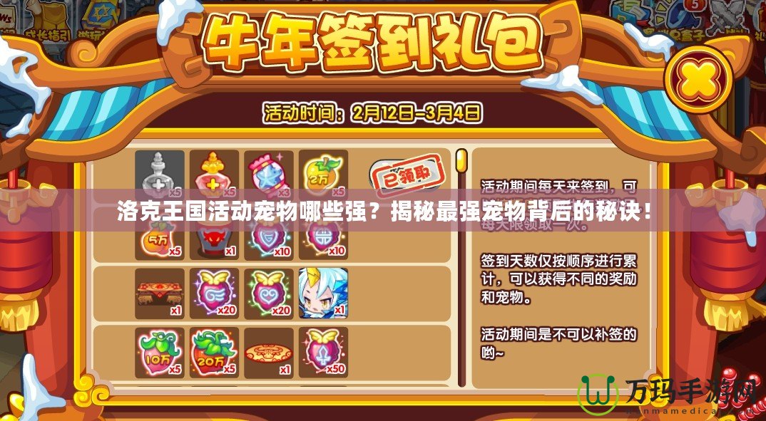洛克王國活動寵物哪些強？揭秘最強寵物背后的秘訣！