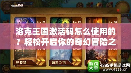 洛克王國激活碼怎么使用的？輕松開啟你的奇幻冒險之旅！