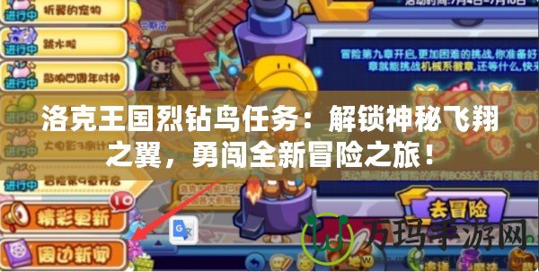 洛克王國烈鉆鳥任務(wù)：解鎖神秘飛翔之翼，勇闖全新冒險之旅！