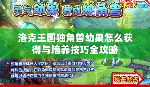 洛克王國(guó)獨(dú)角獸幼果怎么獲得與培養(yǎng)技巧全攻略