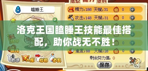 洛克王國(guó)瞌睡王技能最佳搭配，助你戰(zhàn)無(wú)不勝！