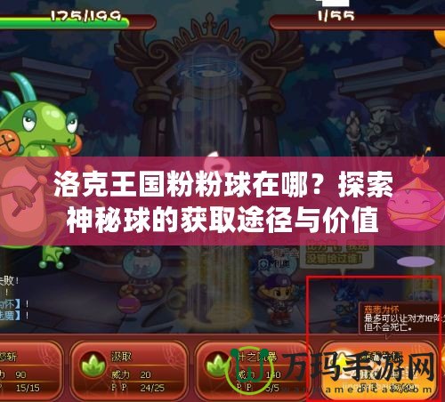 洛克王國粉粉球在哪？探索神秘球的獲取途徑與價值