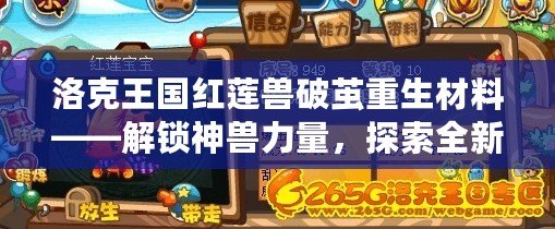 洛克王國紅蓮獸破繭重生材料——解鎖神獸力量，探索全新玩法！