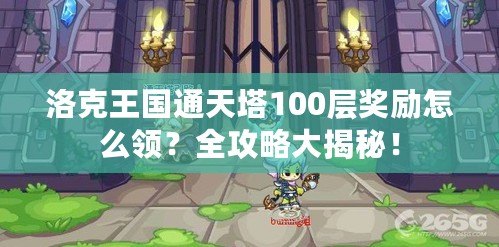 洛克王國通天塔100層獎勵怎么領(lǐng)？全攻略大揭秘！