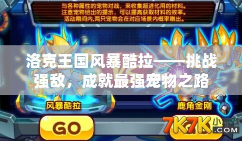 洛克王國風(fēng)暴酷拉——挑戰(zhàn)強敵，成就最強寵物之路