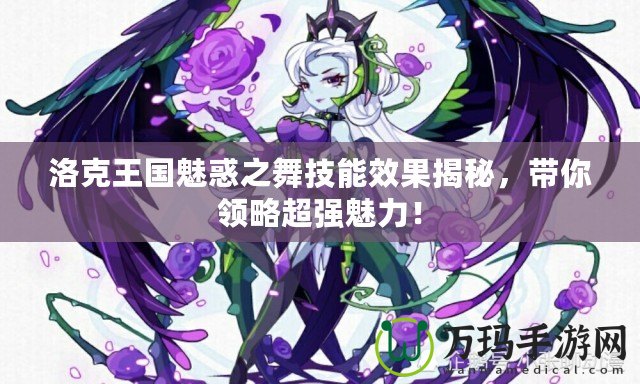 洛克王國魅惑之舞技能效果揭秘，帶你領略超強魅力！