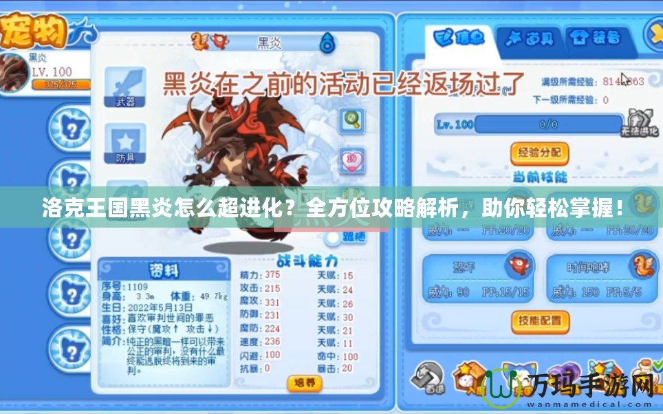 洛克王國黑炎怎么超進化？全方位攻略解析，助你輕松掌握！