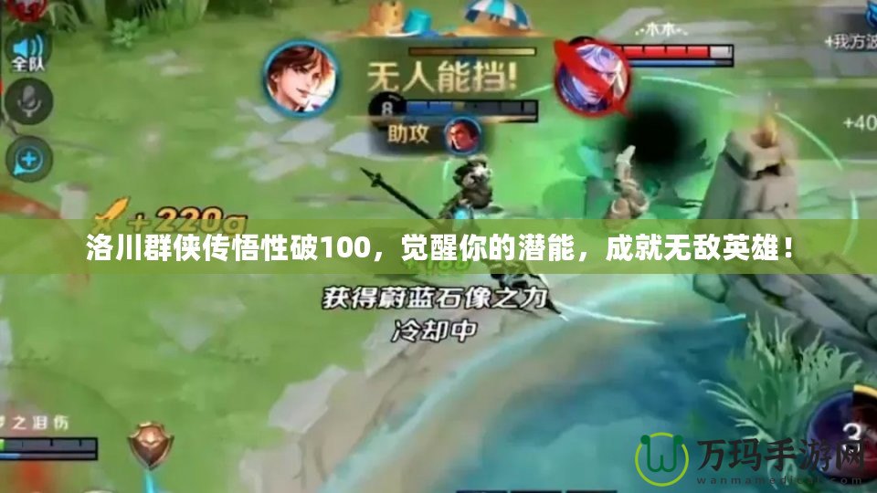 洛川群俠傳悟性破100，覺醒你的潛能，成就無敵英雄！