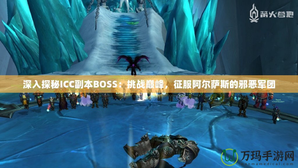 深入探秘ICC副本BOSS：挑戰(zhàn)巔峰，征服阿爾薩斯的邪惡軍團(tuán)