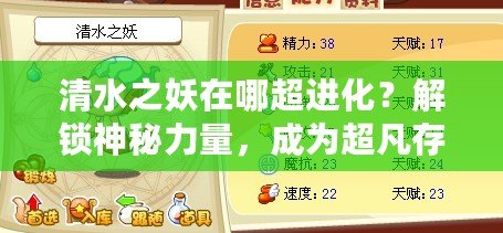清水之妖在哪超進化？解鎖神秘力量，成為超凡存在