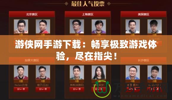 游俠網(wǎng)手游下載：暢享極致游戲體驗(yàn)，盡在指尖！