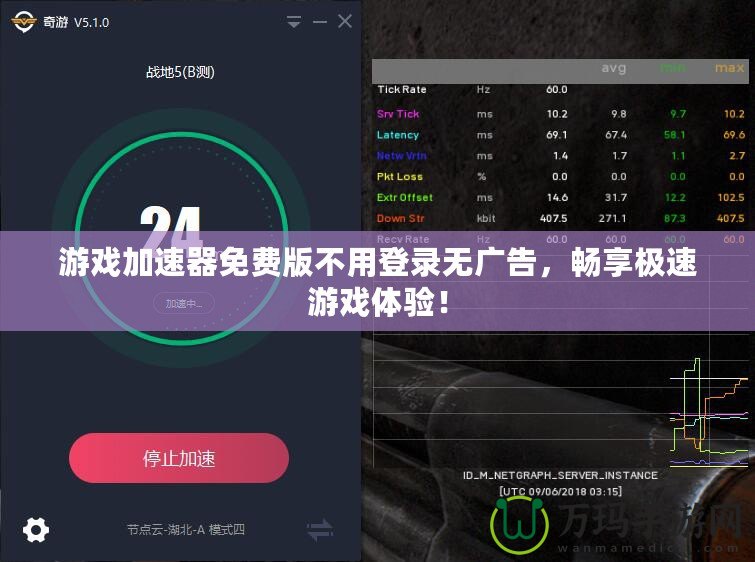 游戲加速器免費(fèi)版不用登錄無廣告，暢享極速游戲體驗(yàn)！