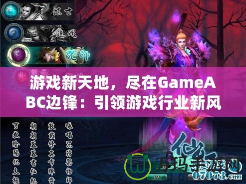 游戲新天地，盡在GameABC邊鋒：引領(lǐng)游戲行業(yè)新風(fēng)潮