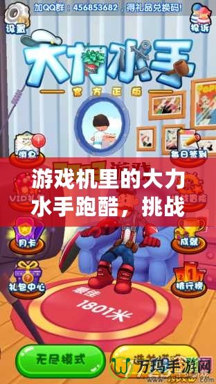 游戲機(jī)里的大力水手跑酷，挑戰(zhàn)極限，樂(lè)趣無(wú)窮！
