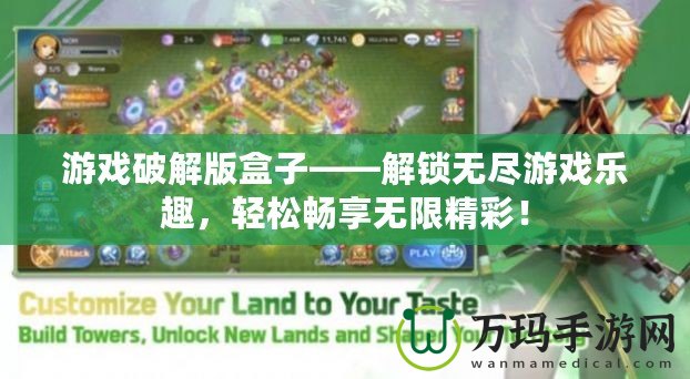 游戲破解版盒子——解鎖無盡游戲樂趣，輕松暢享無限精彩！