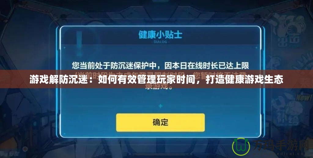 游戲解防沉迷：如何有效管理玩家時(shí)間，打造健康游戲生態(tài)