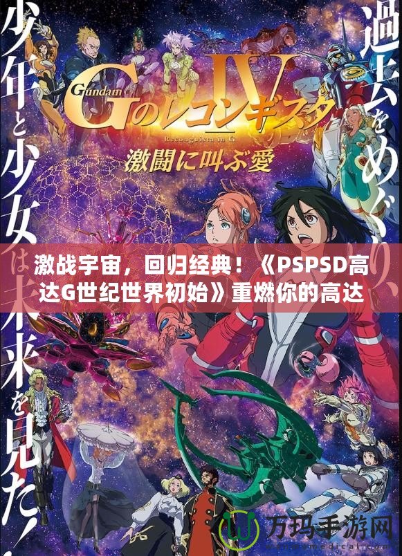激戰(zhàn)宇宙，回歸經(jīng)典！《PSPSD高達(dá)G世紀(jì)世界初始》重燃你的高達(dá)夢(mèng)想