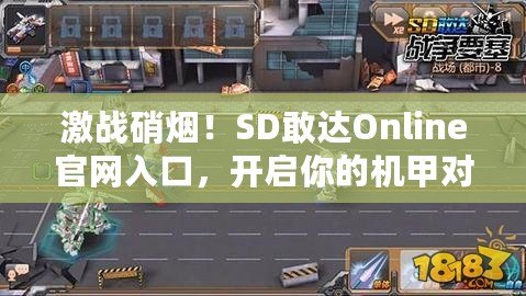 激戰(zhàn)硝煙！SD敢達(dá)Online官網(wǎng)入口，開(kāi)啟你的機(jī)甲對(duì)戰(zhàn)之旅