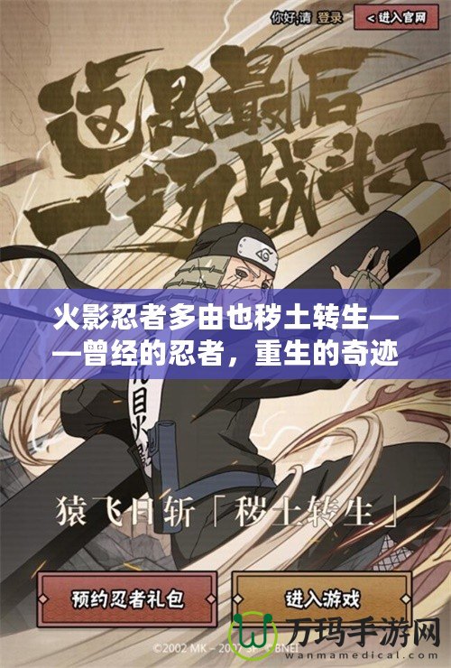 火影忍者多由也穢土轉(zhuǎn)生——曾經(jīng)的忍者，重生的奇跡