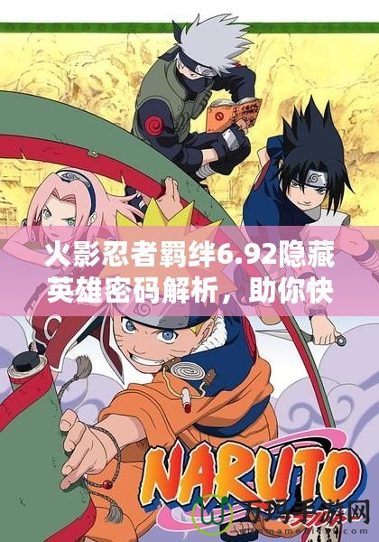 火影忍者羈絆6.92隱藏英雄密碼解析，助你快速解鎖強(qiáng)力英雄！
