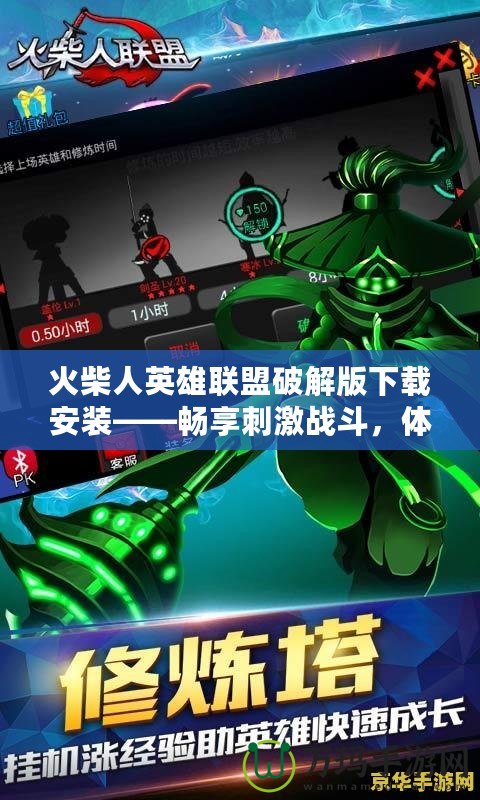 火柴人英雄聯(lián)盟破解版下載安裝——暢享刺激戰(zhàn)斗，體驗極致樂趣