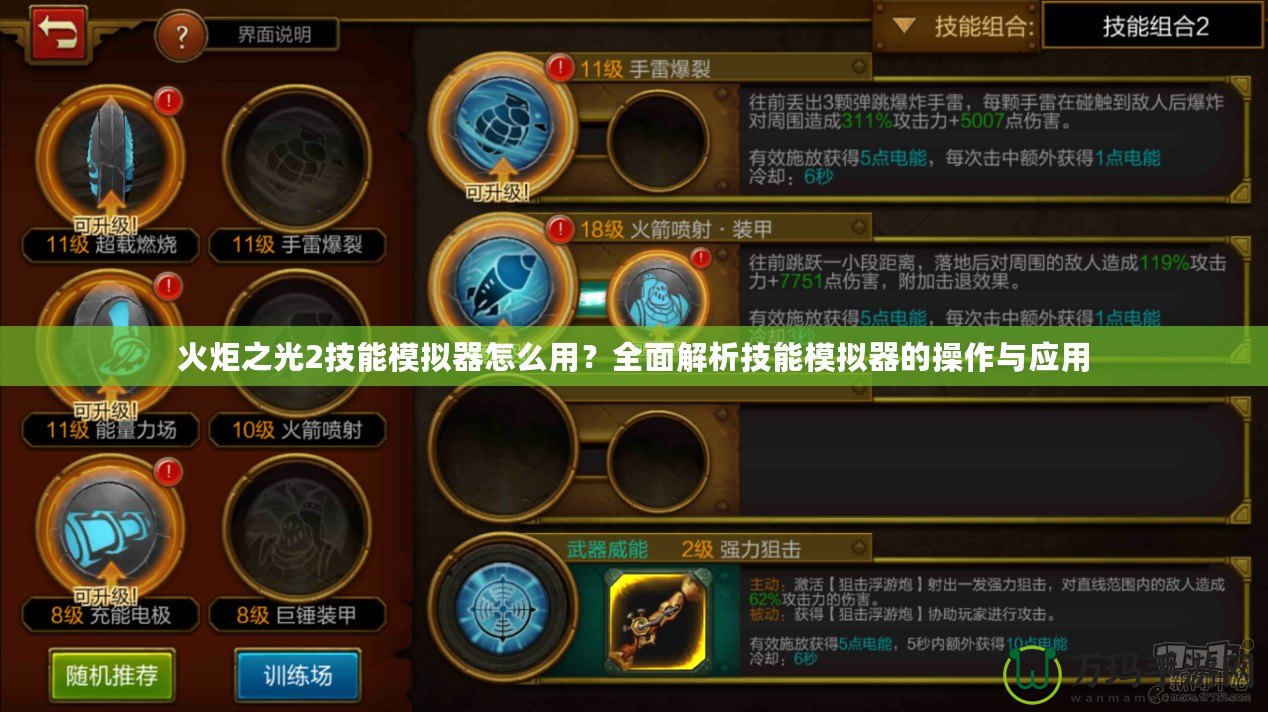 火炬之光2技能模擬器怎么用？全面解析技能模擬器的操作與應(yīng)用