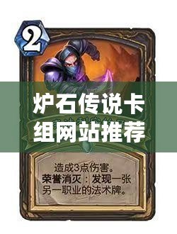爐石傳說卡組網(wǎng)站推薦——讓你的游戲體驗更上一層樓