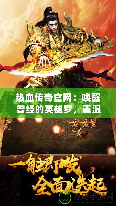 熱血傳奇官網(wǎng)：?jiǎn)拘言?jīng)的英雄夢(mèng)，重溫經(jīng)典傳奇