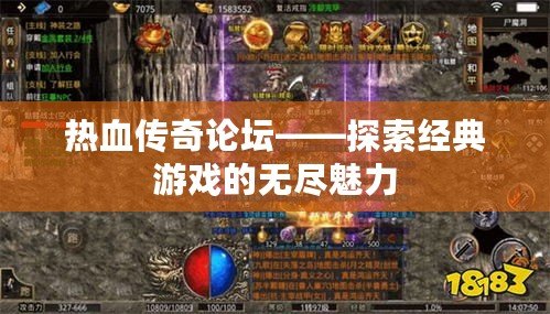 熱血傳奇論壇——探索經(jīng)典游戲的無(wú)盡魅力