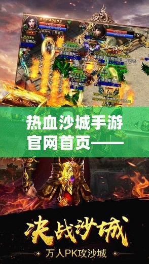 熱血沙城手游官網首頁——重燃激情，開啟傳奇冒險之旅！