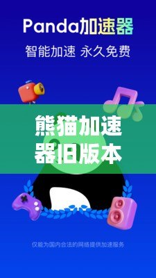 熊貓加速器舊版本：暢享無延遲上網(wǎng)體驗