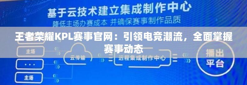 王者榮耀KPL賽事官網(wǎng)：引領(lǐng)電競潮流，全面掌握賽事動(dòng)態(tài)